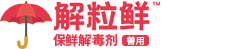 解粒鲜_拌上解粒鲜，解毒又保鲜!