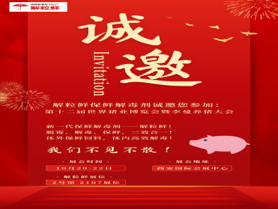 【邀请函】解粒鲜诚邀您参加第十二届世界猪业博览会，展位2号馆2107