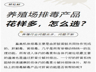 养殖场排毒产品花样众多，养殖人该如何选择？