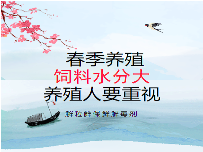 春季养殖饲料水分大一定要引起重视，危害很大！