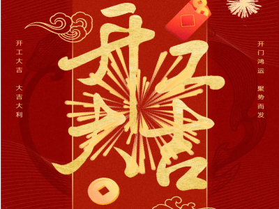 【解粒鲜脱霉剂】开工大吉！