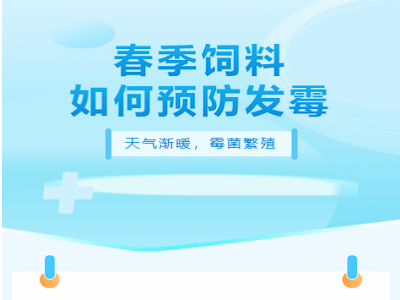 春季温度回升，如何预防饲料出现霉变呢？本文有三招！