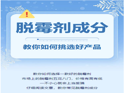 脱霉剂产品花样众多，教你如何选择脱霉剂
