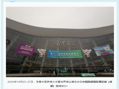 热烈祝贺“第十三届李曼中国养猪大会”圆满落幕！