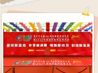 解粒鲜脱霉剂第二十二届中国畜牧业博览会完美收官！