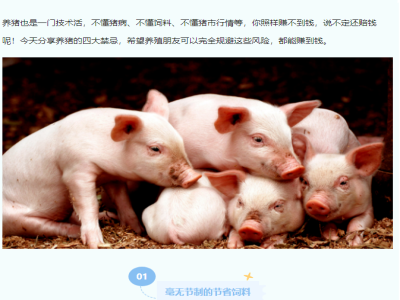 养猪最忌讳的四条，抓紧收藏！