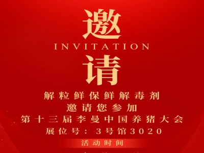 【邀请函】解粒鲜保险解毒剂邀请您莅临第十三届李曼中国养猪大会，10月成都见！